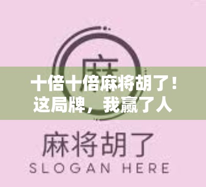 十倍十倍麻将胡了！这局牌，我赢了人生！