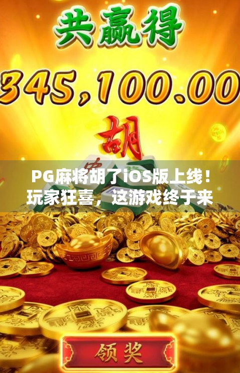 PG麻将胡了iOS版上线！玩家狂喜，这游戏终于来了！