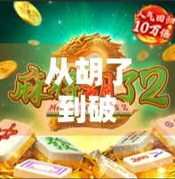 从胡了到破圈,RPG网游麻将如何用玩法革新,点燃玩家的社交热情? 从胡了到破圈,RPG网游麻将如何用玩法革新,点燃玩家的社交热情?