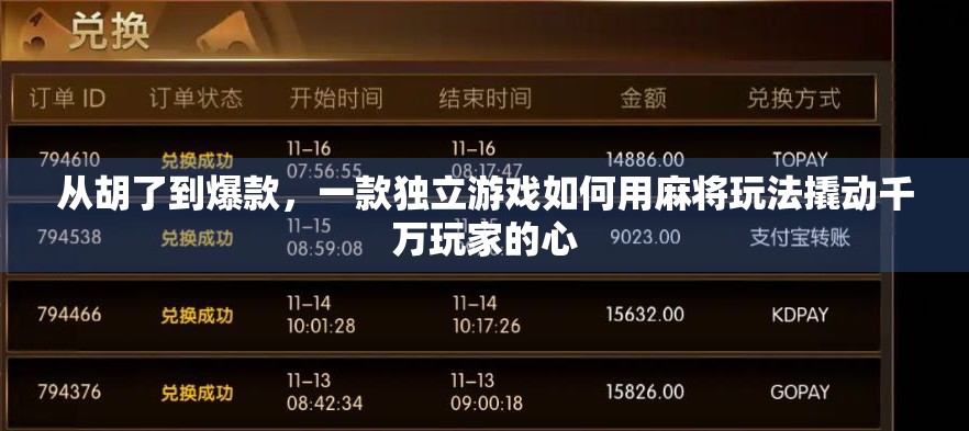 从胡了到爆款,一款独立游戏如何用麻将玩法撬动千万玩家的心