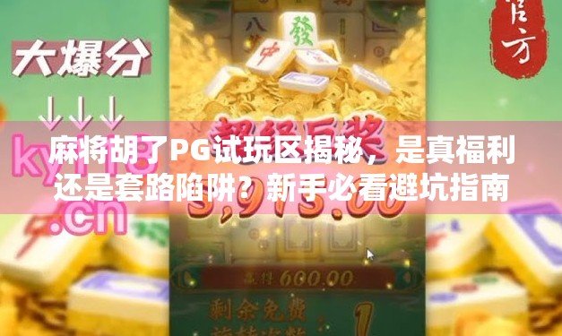 麻将胡了PG试玩区揭秘,是真福利还是套路陷阱?新手必看避坑指南!