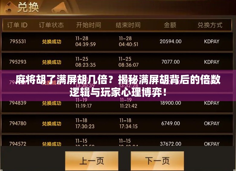 麻将胡了满屏胡几倍？揭秘满屏胡背后的倍数逻辑与玩家心理博弈！