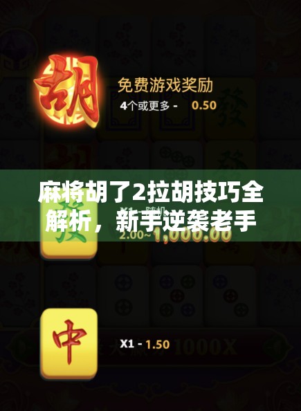 麻将胡了2拉胡技巧全解析,新手逆袭老手的隐藏玩法,一招教你拉出胜局!