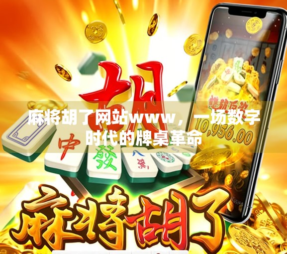 麻将胡了网站www，一场数字时代的牌桌革命