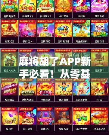 麻将胡了APP新手必看！从零基础到高手的5大进阶攻略，轻松赢牌不翻车！