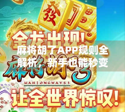 麻将胡了APP规则全解析,新手也能秒变高手的玩法指南!
