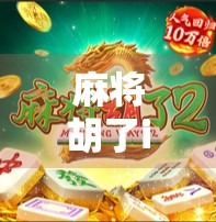 麻将胡了iOS下载全攻略，新手必看，老玩家也别错过！