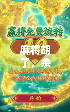 麻将胡了,余额清空,一场赢钱游戏背后的金钱陷阱