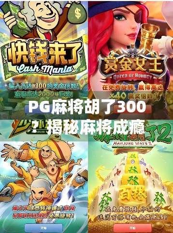PG麻将胡了300?揭秘麻将成瘾背后的社交焦虑与数字沉迷陷阱 PG麻将胡了300?揭秘麻将成瘾背后的社交焦虑与数字沉迷陷阱