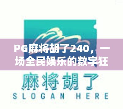 PG麻将胡了240，一场全民娱乐的数字狂欢，背后藏着什么？