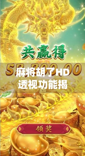 麻将胡了HD透视功能揭秘，是黑科技还是伪需求？