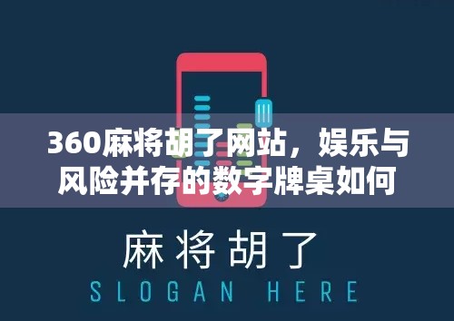 360麻将胡了网站，娱乐与风险并存的数字牌桌如何平衡？