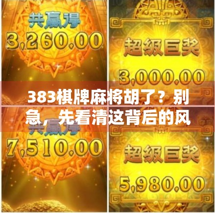 383棋牌麻将胡了？别急，先看清这背后的风险！