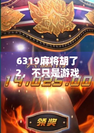 6319麻将胡了2，不只是游戏，更是一种社交新方式！