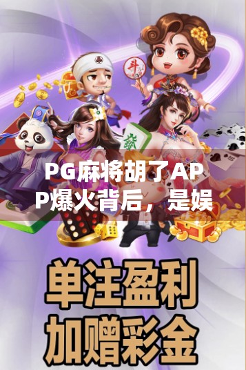 PG麻将胡了APP爆火背后，是娱乐刚需还是成瘾陷阱？