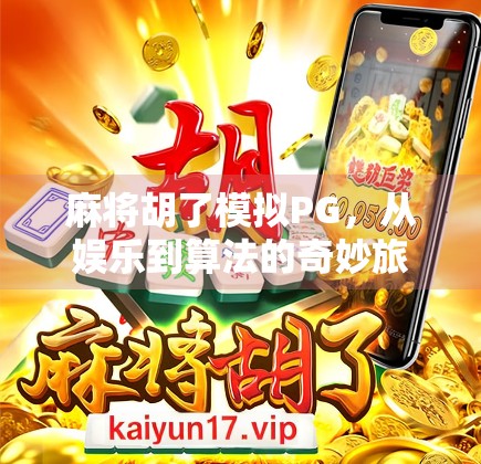 麻将胡了模拟PG，从娱乐到算法的奇妙旅程，你真的懂它吗？