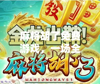 麻将胡了免费游戏，一场全民娱乐的数字狂欢，是爽还是坑？
