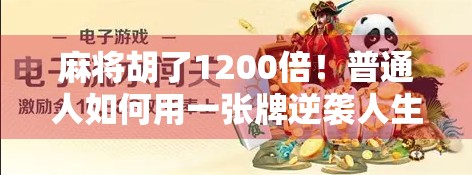 麻将胡了1200倍！普通人如何用一张牌逆袭人生？