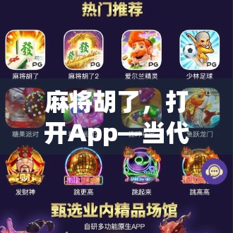 麻将胡了，打开App—当代年轻人的精神解压舱