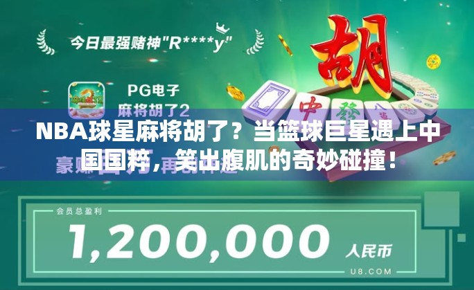NBA球星麻将胡了？当篮球巨星遇上中国国粹，笑出腹肌的奇妙碰撞！