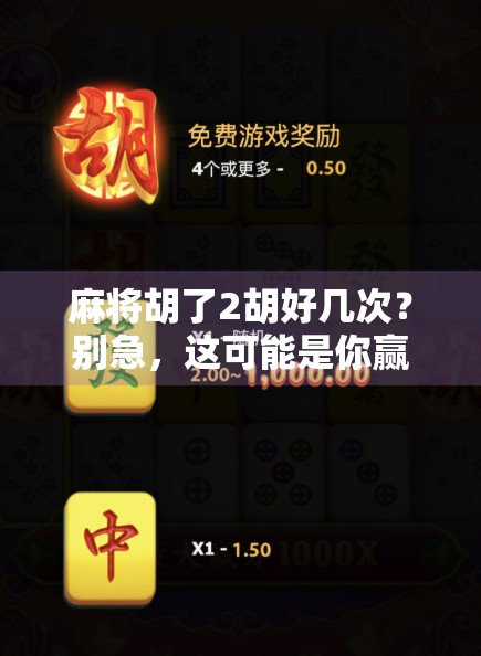 麻将胡了2胡好几次？别急，这可能是你赢钱路上的隐形陷阱！