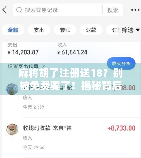 麻将胡了注册送18?别被免费骗了!揭秘背后隐藏的套路与陷阱