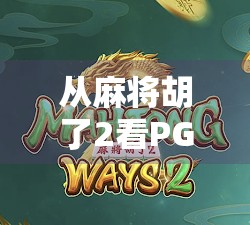 从麻将胡了2看PG技巧的魔力，如何用游戏思维提升生活效率？