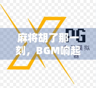 麻将胡了那一刻，BGM响起的瞬间，我懂了什么叫人生巅峰！