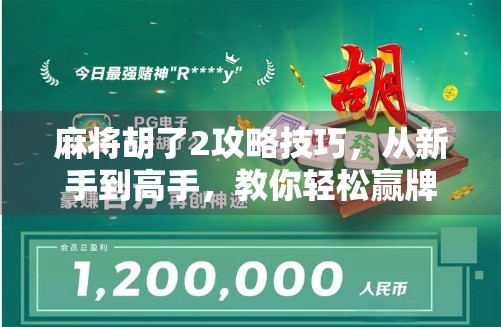 麻将胡了2攻略技巧，从新手到高手，教你轻松赢牌的8大秘籍！
