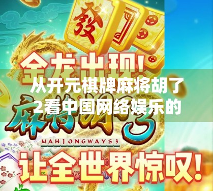 从开元棋牌麻将胡了2看中国网络娱乐的沉浮与反思