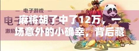 麻将胡了中了12万，一场意外的小确幸，背后藏着普通人最真实的幸福密码