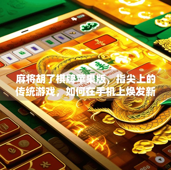 麻将胡了棋牌苹果版，指尖上的传统游戏，如何在手机上焕发新生？