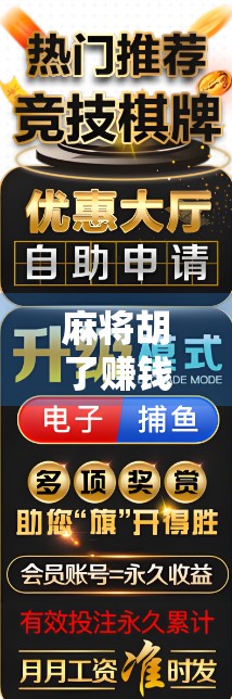 麻将胡了赚钱小游戏,是娱乐还是陷阱?揭秘背后的真实收益与风险