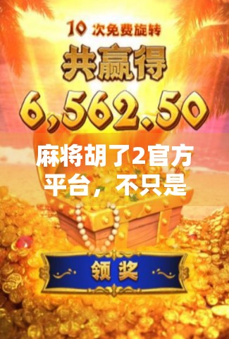 麻将胡了2官方平台,不只是游戏,更是中国式社交的数字缩影