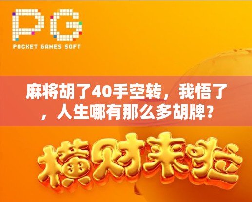 麻将胡了40手空转,我悟了,人生哪有那么多胡牌? 麻将胡了40手空转,我悟了,人生哪有那么多胡牌?
