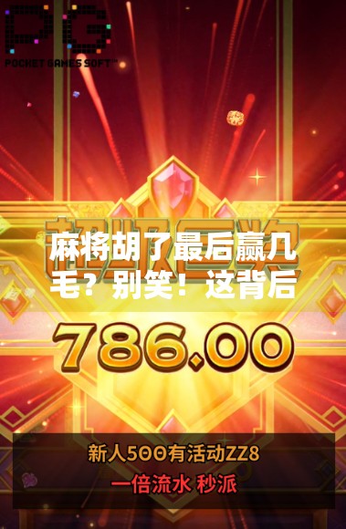 麻将胡了最后赢几毛？别笑！这背后藏着我们最真实的小确幸