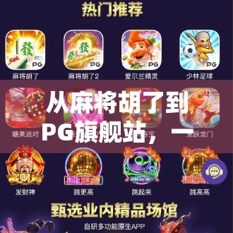 从麻将胡了到PG旗舰站,一个地方性娱乐如何逆袭成全国爆款?