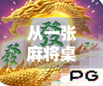 从一张麻将桌到几十万奖金，一个普通人的运气逆袭之路