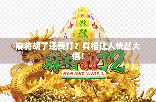 麻将胡了还要打？真相让人恍然大悟！