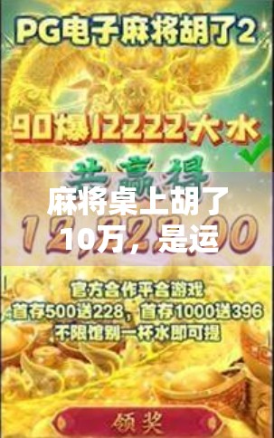 麻将桌上胡了10万，是运气还是陷阱？一个普通人一夜暴富背后的真相