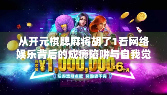 从开元棋牌麻将胡了1看网络娱乐背后的成瘾陷阱与自我觉醒