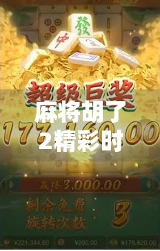 麻将胡了2精彩时刻，从炸鱼到神操作，这局牌局简直封神！