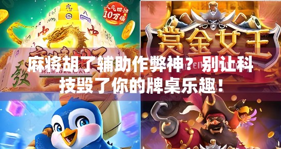 麻将胡了辅助作弊神？别让科技毁了你的牌桌乐趣！