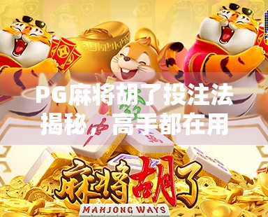 PG麻将胡了投注法揭秘,高手都在用的稳赢技巧,新手必看!