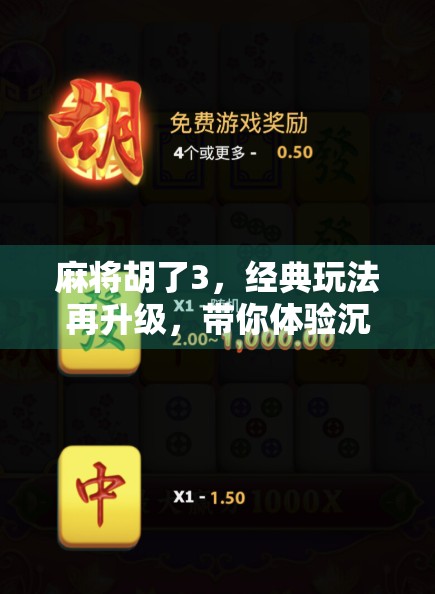 麻将胡了3，经典玩法再升级，带你体验沉浸式国风麻将盛宴！