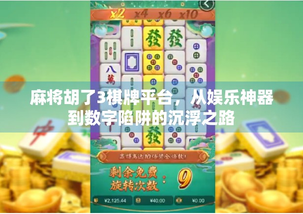 麻将胡了3棋牌平台，从娱乐神器到数字陷阱的沉浮之路