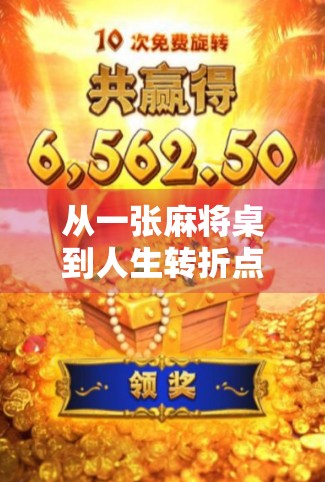 从一张麻将桌到人生转折点，我靠胡牌赢了17万，却更懂了输赢之外的人生真谛
