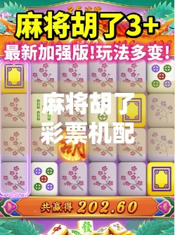 麻将胡了彩票机配置？这操作背后藏着怎样的财富幻觉？