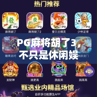 PG麻将胡了3，不只是休闲娱乐，更是策略与心理博弈的终极战场！