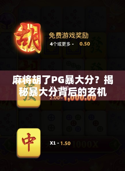 麻将胡了PG暴大分？揭秘暴大分背后的玄机与玩家心理博弈！